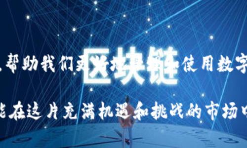   全方位指南：如何在MetaMask小狐狸钱包中成功充值USDT / 
 guanjianci MetaMask, 小狐狸钱包, USDT, 加密货币 /guanjianci 

什么是MetaMask小狐狸钱包？
MetaMask是一个以太坊的浏览器扩展钱包，它让用户能方便地与去中心化应用（DApp）进行交互。它如同只需一双小狐狸的手，它能让你轻松转账、兑换、管理数字资产。在这个快速发展的数字资产世界中，MetaMask不仅是一个钱包，更是连接你与以太坊生态系统的重要桥梁。

USDT是什么？
USDT（Tether）是市面上最流行的稳定币之一，它的价值通常与美元1:1挂钩。USDT在加密货币交易中非常重要，因为它为交易者提供了一个相对稳定的价值储存。正如当地人常说的，“有备无患”，在数字货币波动的世界中，USDT给了我们一个安稳的港湾。

充值USDT到MetaMask钱包的步骤
想要在MetaMask小狐狸钱包中充值USDT并不复杂，但需要一些准备工作。以下是详细的步骤：

h41. 准备工作/h4
在开始之前，你需要确保MetaMask钱包已安装并设置好。接下来，确保你已经购买了USDT。这通常可以通过加密货币交易所（如Binance、Coinbase、Huobi等）完成。记住，“心急吃不了热豆腐”，慢慢来，一步一个脚印。

h42. 获取USDT的接收地址/h4
打开你的MetaMask钱包，选择“资产”栏目，找到USDT。接着单击“接收”按钮，你会看到一串字符组成的地址，这就是你的USDT接收地址。复制这个地址，准备好跟交易所进行下一步的操作。

h43. 在交易所进行充值/h4
登陆你购买USDT的交易所，找到“提现”或“转账”选项，粘贴刚才复制的MetaMask钱包地址，选择相应的USDT网络（如ERC20），输入你想要转账的数量。确认信息无误后，提交。建议你在转账前，先发送少量USDT（俗称“试水”），确认成功后再进行大额转账。

h44. 等待确认/h4
资金从交易所到账通常需要一些时间，具体取决于网络繁忙程度。你可以在MetaMask钱包中查看USDT余额，耐心等待吧，正如老家的人说的：“三天不打，上房揭瓦。”这说明耐心很重要。

常见问题解答
h41. MetaMask支持的USDT网络有哪些？/h4
MetaMask主要支持ERC20的USDT（以太坊链），同时也可以使用其他区块链的USDT，如TRC20、BEP20（币安智能链）等。确保选择正确的网络，以避免资金丢失。

h42. 充值USDT失败怎么办？/h4
如果你发现充值USDT失败，首先检查输入的地址是否正确，是否选择了合适的网络。如果确认无误，可以联系交易所的客服，一般情况下，他们会给出合理的解决方案。正所谓“马无夜草不肥”，及时沟通才能解决问题。

MetaMask小狐狸钱包的优势与应用
除了充当普通钱包，MetaMask小狐狸钱包还有很多令人惊喜的功能。比如：

h41. 与去中心化应用（DApp）对接/h4
MetaMask能够与多种DApp进行连接，让用户可以参与去中心化金融（DeFi）、NFT市场等各种数字资产交易。你可以像“走进大展览一样”，尽情体验这些新科技带来的惊喜。

h42. 多重签名和安全性/h4
MetaMask提供安全性高的多重签名选项，让用户的钱包更加安全。毕竟，“财不露白”，安全始终是我们最关注的事情。

h43. 自定义交易费用/h4
用户可以根据网络拥堵程度，自行设置交易费用。这是“量入为出”的理想选择，不会因为费用过高而影响到交易。

结束语
通过上面的步骤，相信你对于如何在MetaMask小狐狸钱包中充值USDT有了一个全面的了解。MetaMask作为一种便捷的工具，帮助我们更好地管理和使用数字资产。在当今这个快速变化的加密货币世界中，“不怕慢，就怕站”，只要你不断探索，掌握和运用这些技术，就能跟上时代的潮流。

无论你是新手还是老手，记住养老话：“细节决定成败”，每一步都要认真对待，特别是在涉及资金的事务上。只要你心中有数，便能在这片充满机遇和挑战的市场中穿行自如。