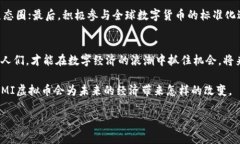   探秘MI虚拟币：未来数字经济的潜力与挑战 /