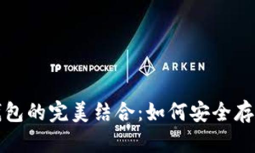 数字藏品与数字钱包的完美结合：如何安全存储和交易你的资产