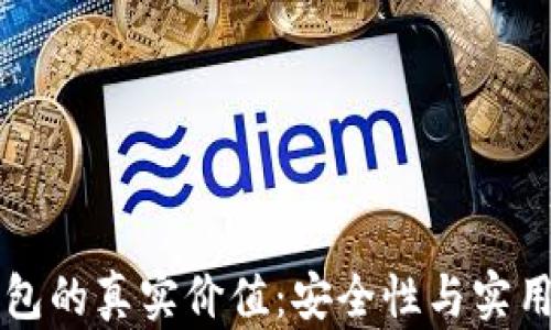 
区块链数字钱包的真实价值：安全性与实用性的深度剖析