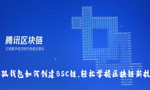小狐钱包如何创建BSC链，轻松掌握区块链新技能