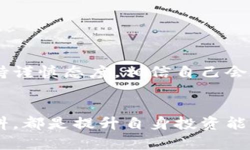 jiaoti怎样注册虚拟币账户，轻松入门数字资产投资/jiaoti
虚拟币, 数字货币, 注册流程, 交易所/guanjianci

引言：虚拟币的崛起与机会
在这个数字化飞速发展的时代，虚拟币（又称数字货币或加密货币）已悄然成为人们投资与交易的一部分。从比特币到以太坊，各种虚拟币如雨后春笋般涌现，吸引了无数投资者的关注。有句古话说得好：“不打无准备之仗”，在开始投资之前，了解怎样注册虚拟币账户，便成为了我们迈向数字资产投资的重要一步。

第一步：选择合适的交易所
在注册虚拟币之前，首先需要选择一个靠谱的交易所。选择合适的交易所如同选择合作伙伴，只有合适才会共赢。市面上有许多交易所，诸如币安（Binance）、火币（Huobi）、OKEx等，用户需根据自己的需求考虑以下几个方面：
ul
    li安全性：选择那些拥有良好安全记录和保险机制的交易所。/li
    li用户评价：阅读用户的反馈与评价，了解交易所的服务质量。/li
    li手续费：不同交易所的交易手续费可能有所不同，需要根据自身情况选择成本较低的交易所。/li
    li是否支持法币交易：如果你是新手，可能需要将法币换成虚拟币，选择支持法币交易的交易所可以让流程更加顺畅。/li
/ul

第二步：账户注册
一旦选择了合适的交易所，接下来的任务就是注册账户了。大部分交易所的注册流程都大同小异:
ol
    listrong访问交易所官网：/strong确保你访问的是官方的网站，以避免钓鱼网站的风险。/li
    listrong填写注册信息：/strong通常需要提供邮箱地址、手机号码等信息。记得输入真实的信息，因为后续的身份验证可能需要。/li
    listrong设置密码：/strong选择一个强密码，包含字母、数字和特殊符号，并且不与其他账户相同。/li
    listrong邮箱验证：/strong系统会发送验证邮件到你的邮箱，点击邮件中的链接完成验证。/li
/ol

第三步：身份验证
大多数交易所为了保证安全性，都会要求用户进行身份验证，这是法律规定的反洗钱措施。一般来说，身份验证步骤包括：
ul
    li上传身份证明文件（如身份证或护照）；/li
    li上传个人照片，有些交易所要求你持身份证拍照以验证身份；/li
    li填写个人信息，包括地址、出生日期等。/li
/ul
验证通过后，你就能享受交易所提供的全部功能了。

第四步：资金投入与虚拟币交易
账户注册完成后，用户可以通过多种方式为账户充值。银行转账、支付宝、微信支付等都是常见的方式。需要注意的是，虚拟币交易往往伴随着价格波动，投资需谨慎，有句谚语说得好：“买的时候不要只看眼前，卖的时候不要只看眼后”。

小心防范安全隐患
虚拟币的交易虽然方便，但也存在一定的安全风险。用户需注意以下几点：
ul
    li开启双重验证：确保账户安全，防止被盗。/li
    li定期更换密码：增加账户的安全性。/li
    li警惕钓鱼链接：确保访问的网站是安全的，切勿随意点击不明链接。/li
/ul

总结：开启你的虚拟币投资旅程
通过上述步骤，相信你已经对如何注册虚拟币账户有了清晰的了解。投资于虚拟币，像是踏上了一条崎岖不平的旅途，但只要掌握正确的方法，保持谨慎态度，相信自己会在这条路上获得令人满意的成绩。正如我们常说的：“千里之行，始于足下”，只要开始迈出第一步，未来的财富可能就在不远的前方。

后记：持续学习与成长
虚拟币市场瞬息万变，投资者应时刻保持学习的态度，关注市场动态及技术发展。了解区块链技术的背景，参与社区讨论，以及阅读相关书籍和资料，都是提升自身投资能力的有效途径。在这条路上，与你共同成长的，还有无数志同道合的伙伴们，“有人的地方就有江湖”，在学习与探讨中，你会收获更多的经验与知识。