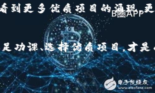   用虚拟币集资，投资新兴项目的最佳选择 / 

 guanjianci 虚拟货币, 集资, 投资, 新兴项目 /guanjianci 

引言：新时代的投资方式
在这个信息爆炸的时代，越来越多的投资者开始关注虚拟币集资。这种新兴的融资方式不仅打破了传统融资的桎梏，还为创业者提供了更加灵活和多元化的资金来源。而与此同时，虚拟货币的波动性和市场的不确定性也成为了每位投资者必须面对的挑战。正所谓“一日之计在于晨”，若想在这一领域成功，必须在早期阶段就做足功课。

什么是虚拟币集资？
虚拟币集资，顾名思义，是指通过发行虚拟货币来筹集资金的方式。这通常包括首次币发行（ICO）、代币发行（TGE）等模式。项目方会发售一种新币，投资者通过购买这些币来支持项目的发展。投资者不仅有机会获得项目的未来收益，还有可能在币价上涨时实现资本的增值。这就如同“早起的鸟儿有虫吃”，迅速参与就能够在市场变化中获得先机。

虚拟币集资的优势
最显著的优势毫无疑问是去中心化带来的灵活性。与传统融资方式相比，虚拟币集资可以更快、更低成本地完成资金募集。无论是在欧洲的一个初创企业，还是美洲的新技术开发团队，都能通过虚拟货币平台快速吸引全球投资者。此外，虚拟币集资还可以打破地域限制，让每个人都有机会参与到新兴项目中来，不再是“门徒少，有钱难”，而是让每个人都有机会成为项目的参与者。

潜在的风险
当然，好的事情总是伴随着风险。首先，虚拟币市场的波动性极大，投资者可能面临本金亏损的风险。许多项目在筹集资金后并未能如期发展，有些甚至是骗局。这就是“羊毛出在羊身上”的真实写照，只有对项目有深刻的理解和研究，才能更好地规避风险。另外，政策法规的不确定性也是一个不可忽视的因素，很多国家对于虚拟货币集资采取禁止或限制态度，这可能导致投资者在法律上面临问题。

如何选择项目进行虚拟币集资？
投资者在选择集资项目时，不妨从以下几个方面进行评估：首先，查看项目团队的背景和履历。一个有经验和实力的团队往往是项目成功的保障；其次，了解项目的技术和产品实力，是否具有落地的可能性；再者，评估市场需求，查看项目是否能够满足市场的迫切需求。这就如同“打铁还需自身硬”，项目的自身实力才是关键。

成功案例：以太坊的崛起
谈到虚拟币集资，不能不提到以太坊（Ethereum）。作为2014年最受瞩目的ICO之一，以太坊在短短几年的时间内，成功从一个创业项目发展成为全球第二大数字货币平台。其成功的原因在于其创新的智能合约技术和强大的开发者社区，真正实现了“众人拾柴火焰高”的集体智慧为项目的发展助力。

如何参与虚拟币集资的投资
参与虚拟币集资的投资过程相对简单。首先，投资者需要在支持该项目的交易平台上注册并完成实名认证。接下来，投资者可以购买相应的虚拟货币，并根据项目方的指引进行投资。在这一过程中，投资者一定要保持谨慎，对项目进行充分的调查与评估。“三思而后行”是每位投资者都应当遵循的原则。

未来的展望
尽管虚拟币集资充满了机遇与挑战，但长远来看，其在投资领域的重要性将持续增长。随着技术的不断进步和市场的逐步成熟，虚拟币集资将变得更加规范和透明。在未来，我们或许会看到更多优质项目的涌现，更多投资者通过这一方式实现自己的财务自由。这不正是“千里之行，始于足下”的最佳诠释吗？

总结
虚拟币集资不仅是一个新的投资机会，也是一个需要谨慎对待的领域。通过不断学习与适时投资，投资者有望在这个快速发展的市场中获得丰厚的回报。记住，“仁者见仁，智者见智”，做足功课、选择优质项目，才是成功的关键所在。

以上就是关于虚拟币集资的详细介绍。希望能给你带来启发和帮助。若有更深入的需求或讨论，欢迎随时交流。