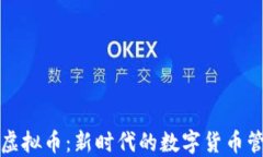 官方治理虚拟币：新时代的数字货币管理与监管