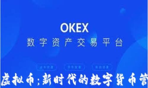 
官方治理虚拟币：新时代的数字货币管理与监管