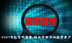 USDT钱包官网登录：轻松管理你的数字资产