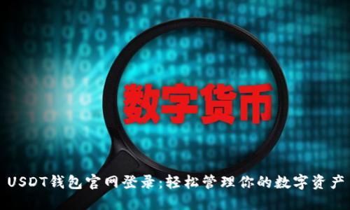 USDT钱包官网登录：轻松管理你的数字资产
