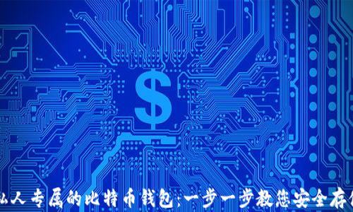 
如何创建私人专属的比特币钱包：一步一步教您安全存储加密货币