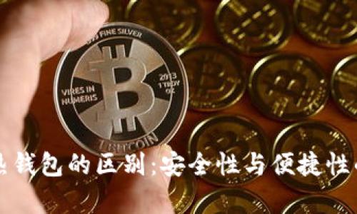 冷钱包与热钱包的区别：安全性与便捷性的全面解析