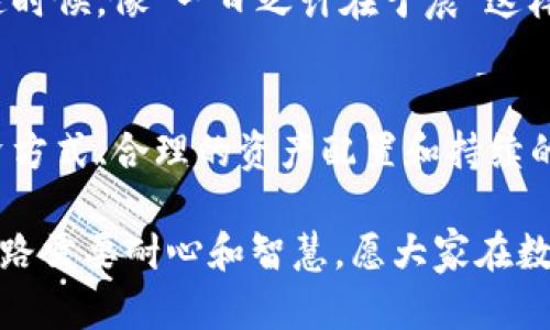   比特币钱包公司倒闭的背后：如何保护你的数字资产？ / 
 guanjianci 比特币,钱包,数字资产,公司倒闭 /guanjianci 

导言
在数字货币的浪潮中，比特币钱包作为一种便捷的资产管理工具，为无数投资者提供了服务。然而，近期一则关于比特币钱包公司的倒闭消息，犹如平地惊雷，震惊了整个加密货币市场。本文将深入探讨比特币钱包公司倒闭的原因，以及如何保护你的数字资产，以确保在风云变幻的市场中立于不败之地。

比特币钱包公司倒闭的原因分析
比特币钱包公司的倒闭，表面上看是一场企业经营失败的结果，实际上暗藏诸多深层次的问题。首先，行业竞争激烈，许多新兴公司如雨后春笋般涌现，传统钱包公司在技术创新和用户体验上未能跟上步伐，导致客户流失。
其次，监管环境的变化也给比特币钱包公司带来了巨大的压力。特别是在一些国家和地区，政府对加密货币的监管日益严格，一些钱包公司因未能及时符合新的法律法规而遭到关停。此外，黑客攻击事件频发，也是导致钱包公司信誉受损的重要因素。用户对安全性的担忧，直接影响了公司的运营。

用户的损失与应对策略
对于用户而言，比特币钱包公司的倒闭意味着资产损失。很多人可能会感慨，“一夜暴富，转眼泡影”，这不仅是对财富的损失，更是心灵上的重创。那么，作为投资者，该如何应对这样的意外情况呢？
首先，投资者应建立良好的风险意识。在选择比特币钱包时，尽量选择那些历史悠久、口碑较好的公司。其次，分散投资是保护资产的一种有效策略。将比特币分存于不同的钱包中，可以降低单一钱包倒闭带来的风险。此外，使用硬件钱包也逐渐成为越来越多投资者的选择，因为它们能提供更高的安全性。

如何选择安全可靠的比特币钱包
想要保护自己的数字资产，选择一个安全可靠的比特币钱包至关重要。用户在选择时可关注以下几个方面：
ul
listrong安全性：/strong首先要了解钱包公司采用的安全技术，如多重签名、冷存储等，确保用户的数字资产能够得到充分保护。/li
listrong用户评价：/strong通过阅读其他用户的评价和使用反馈，可以更全面地了解钱包公司的服务质量和信誉度。/li
listrong行业知名度：/strong选择那些在行业内具有良好声誉和稳定运营记录的钱包服务商，能够有效规避风险。/li
listrong客服支持：/strong良好的用户服务可以帮助用户在遇到问题时快速得到解决，建议选择客服响应及时、服务态度良好的钱包公司。/li
/ul

文化视角：从传统到现代的资产观念
在谈到资产管理时，我们不仅需要关注技术和安全，更应注重文化的影响。不同的文化背景塑造了人们对财富和投资的不同理解。在东方文化中，“家有一老，如有一宝”，强调家庭中的长者对财富管理的智慧。而在西方文化中，投资被视为一种追求财务自由的重要手段。
这种文化上的差异，直接影响了人们对比特币及其钱包的接受度。尽管比特币越来越被全球认可，但仍有许多传统投资者持观望态度。这时候，像“一日之计在于晨”这样的谚语提醒我们，早期投资者往往能在未来获得更高的回报。

结语：积极适应变化，拥抱数字未来
比特币钱包公司的倒闭事件为我们敲响了警钟，投资者在拥抱数字货币的同时，更应该关注风险，培养良好的投资习惯。通过科学的投资方式、合理的资产配置和持续的知识积累，我们将能够在这片蓝海中乘风破浪，迎接数字经济的未来。

希望每位投资者能够时刻保持警惕，穿越市场的风云变幻，找到属于自己的财富之路。正如一句古话所说，“千里之行，始于足下”，投资之路需要耐心和智慧，愿大家在数字资产的航程中稳健前行。