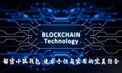 解密小狐钱包：追求个性与实用的完美结合