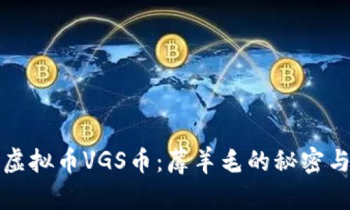 探索虚拟币VGS币：蓐羊毛的秘密与潜力
