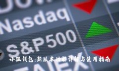 小狐钱包：新版本功能详解与使用指南