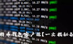 如何选择最佳比特币钱包客户端？一文揭秘各种