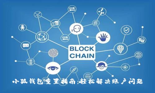 小狐钱包重置指南：轻松解决账户问题