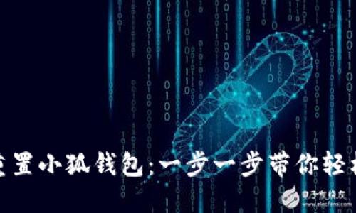 如何重置小狐钱包：一步一步带你轻松搞定