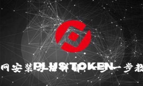 狐狸钱包官网安装方法详解：一步一步教你轻松上手