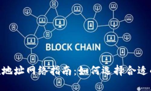 MetaMask充值地址网络指南：如何选择合适的网络进行充值