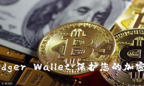 如何安全下载Ledger Wallet：保护您的加密资产的最佳指南