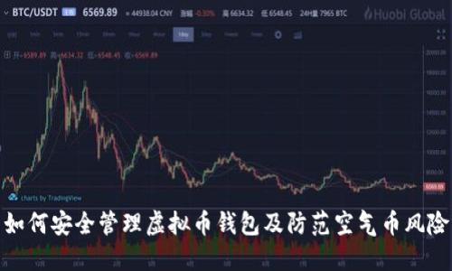 如何安全管理虚拟币钱包及防范空气币风险