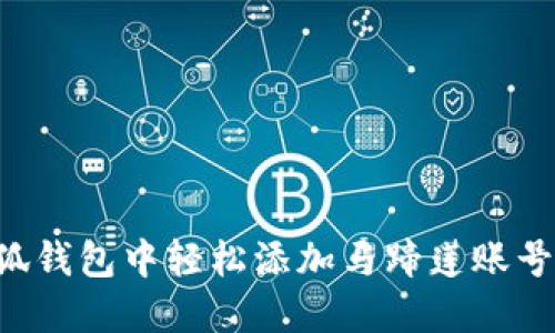 如何在小狐钱包中轻松添加马蹄莲账号：完整指南