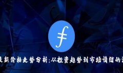 莱特币最新价格走势分析：从投资趋势到市场情