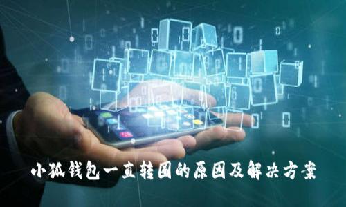 小狐钱包一直转圈的原因及解决方案