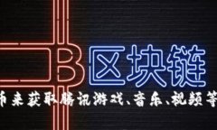 是的，Q币是一种虚拟货币，主要用于腾讯旗下的