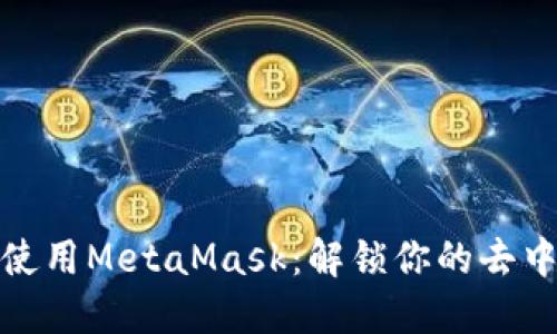 如何高效使用MetaMask：解锁你的去中心化之旅