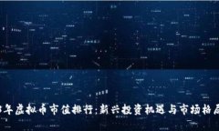 2023年虚拟币市值排行：新兴投资机遇与市场格局