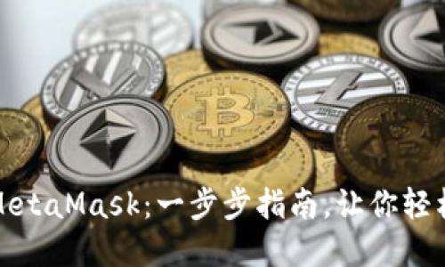 如何安装和配置MetaMask：一步步指南，让你轻松进入区块链世界