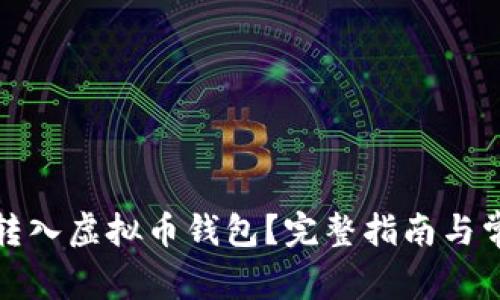 如何安全地转入虚拟币钱包？完整指南与常见问题解答