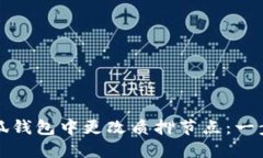 如何在小狐钱包中更改质押节点：一步一步指导