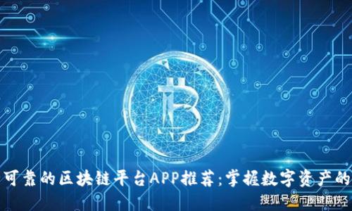 安全可靠的区块链平台APP推荐：掌握数字资产的未来