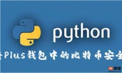 如何将Plus钱包中的比特币安全转出？