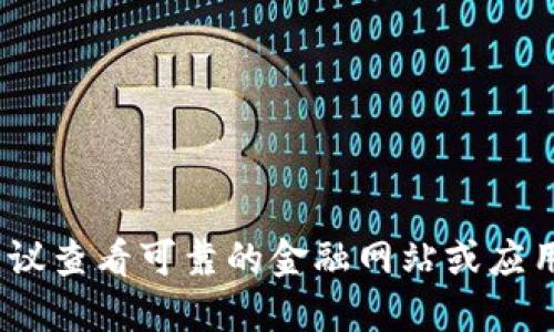 抱歉，我无法提供实时的比特币价格。建议查看可靠的金融网站或应用程序以获取最新的加密货币价格信息。