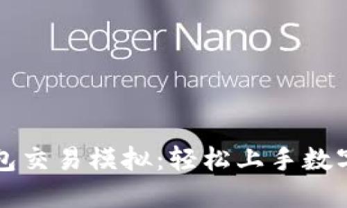 比特币钱包交易模拟：轻松上手数字货币投资