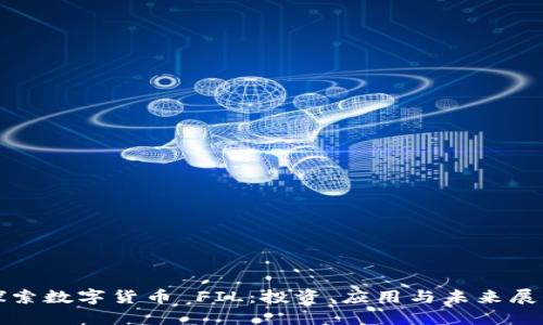 探索数字货币 FIL：投资、应用与未来展望