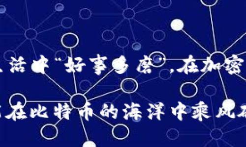   如何安全下载Sblock钱包中的比特币：一次全方位指南 / 
 guanjianci Sblock 钱包, 比特币下载, 加密货币安全, 钱包使用指南 /guanjianci 

引言：数字时代的财富管理
随着比特币和其他加密货币逐渐走入大众视野，越来越多的人开始探索如何管理和存储这些数字资产。Sblock钱包便是一款备受推崇的选择，它不仅安全可靠，还提供了用户友好的界面，帮助用户轻松管理他们的比特币。那么，如何安全地下载和使用Sblock钱包呢？本文将为您提供详细的指南，帮助您充分了解Sblock钱包的下载过程以及后续的使用技巧。

一、Sblock钱包的基本介绍
Sblock钱包是一款支持多种数字货币管理的加密钱包，经过精心设计，力求为用户提供安全、便捷的体验。它不仅支持比特币的存储和交易，还兼容以太坊、莱特币等多种主流币种。正如俗话所说，“一分钱一分货”，在加密货币领域，这话更是金玉良言。选择一款合适的钱包是您安全管理资产的第一步。

二、下载Sblock钱包的步骤
下载Sblock钱包的过程并不复杂，但为了确保您获得的是官方版本，以下是详细的步骤：

ul
  listrong访问官网：/strong首先，打开您信任的浏览器，输入Sblock钱包的官方网站（确保链接是正确的，以免上当受骗）。/li
  listrong选择下载：/strong在主页找到下载链接，通常在“下载”或“获取Sblock”菜单下。根据您的设备类型（Android或iOS）选择相应的版本。/li
  listrong安装应用：/strong下载完成后，点击安装程序，并按照提示进行操作。对于iOS用户，可能需要在设置中允许来自未受信任的开发者的应用。/li
  listrong注册账户：/strong安装完成后，打开应用，并根据指示注册一个新账户。这一步需要您提供一些基本信息，务必使用强密码保护您的账号。/li
/ul

三、确保下载的安全性
加密货币行业存在诸多风险，恶意软件和钓鱼攻击等情况屡见不鲜。因此，在下载安装Sblock钱包时，有几条需要注意的安全建议：

ul
  listrong检查链接：/strong在下载前，请确认链接的准确性。务必避免通过不明来源的链接进行下载，以免下载到假冒软件。/li
  listrong开启双重认证：/strong设置账户时，建议开启双重认证功能，这可以为您的钱包提供额外的保护层。/li
  listrong保持软件更新：/strong定期检查Sblock钱包的更新，以确保您使用的是最新版本，享受最新的安全补丁和功能。/li
/ul

四、使用Sblock钱包的技巧
下载并注册完Sblock钱包后，接下来是如何高效地使用它管理比特币。以下是一些实用技巧：

ul
  listrong了解基本功能：/strong熟悉Sblock提供的基本功能，例如如何接收、发送比特币，以及如何查看交易记录等。/li
  listrong定期备份：/strong请务必定期备份您的钱包，以防意外情况导致数据丢失。“不怕一万，就怕万一”，做好备份是保障您资金安全的关键。/li
  listrong小额交易：/strong在刚开始使用时，建议进行少量的交易以熟悉操作流程，避免因操作不当造成的损失。/li
/ul

五、常见问题解答
在使用Sblock钱包时，用户可能会遇到各种问题，这里总结了一些常见的问题及其解决办法：

ul
  listrong如何恢复丢失的账户？/strong如果您遗失了账户信息，可以通过备份的助记词或私钥进行恢复。/li
  listrong交易延迟怎么办？/strong由于网络拥堵等原因，有时交易可能会延迟。您可以在交易记录中查看交易状态，耐心等待。/li
  listrong如何提高交易速度？/strong在发送比特币时，可以适当提高交易手续费，以吸引矿工优先处理您的交易。/li
/ul

六、总结
下载和使用Sblock钱包的过程并不复杂，但在这个过程中，安全性始终是放在首位的。希望通过本文的介绍，您能够顺利下载并掌握使用技巧，安心管理您的比特币。生活中“好事多磨”，在加密货币的世界里，确保安全才是我们获取丰厚回报的基础。 

无论您是加密货币的新手还是资深用户，Sblock钱包都能为您提供良好的交易体验。在这个数字化的时代，“只要功夫深，铁杵磨成针”，掌握合适的工具和知识，您就能在比特币的海洋中乘风破浪。