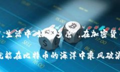   如何安全下载Sblock钱包中的比特币：一次全方位