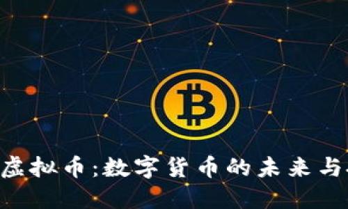 探索KON虚拟币：数字货币的未来与投资机会