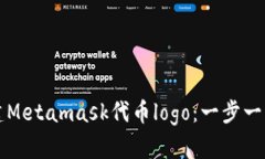 如何快速创建Metamask代币logo：一步一步的实用指
