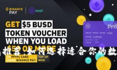 国内区块链钱包推荐：如何选择适合你的数字资