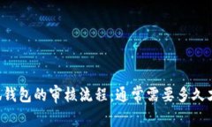 申请小狐钱包的审核流程：通常需要多久才能通