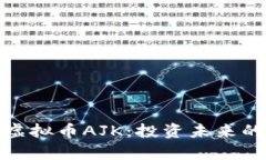 深入解析虚拟币AJK：投资未来的数字黄金