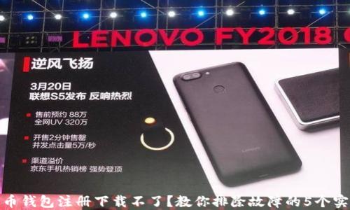 
数字货币钱包注册下载不了？教你排除故障的5个实用技巧