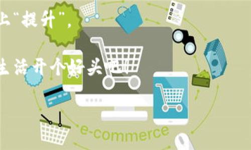   小狐狸钱包如何简单删除多余账户和卡？ / 
 guanjianci 小狐狸钱包, 删除账户, 多余账户, 钱包设置 /guanjianci 

引言：数字钱包的便捷与困扰
在这个数字化的时代，电子钱包如小狐狸钱包等已经成为我们生活中不可或缺的工具。它不仅能帮助我们管理资金，还能存储多种账户信息，方便快捷。然而，随着使用频率的增加，很多用户会发现自己账户和卡片的信息逐渐增多，甚至有些是重复或不再使用的，给管理带来了困扰。“一山不容二虎”，多个账户并存可能会导致信息混乱，让我们在使用时感到十分棘手。

为何要删除多余账户和卡？
删除多余账户和卡的原因很多。首先，从安全的角度考虑，保留过多的账户和卡片信息可能会增加被盗用的风险，特别是在网络安全威胁日益严重的今天。“人心不足蛇吞象”，一旦某个账户信息泄露，将会引发一系列麻烦。其次，管理多个账户本身就是一种负担，信息繁杂，难以追踪，及时清理，能够让我们更高效地使用钱包。

如何删除多余账户和卡的详细步骤
接下来，我们来看看小狐狸钱包中如何高效删除多余的账户和卡片。务必记住，这个过程只是几步之遥，轻轻松松就能达到目的。

h4步骤1：登录小狐狸钱包/h4
首先，打开你的小狐狸钱包应用，输入账号和密码登录。在这个过程中，请确保你的网络连接良好，以免中途断连影响操作。

h4步骤2：进入账户管理设置/h4
登录后，点击页面左上角的个人头像，进入个人信息界面。从这里，我们找到“账户管理”或“钱包设置”选项。这个步骤相当于“占山为王”，你需要先找到自己的领地。

h4步骤3：选择需要删除的账户或卡片/h4
在账户管理页面，将看到你当前所有绑定的账户和卡片。选择你打算删除的账户或卡片，通常会有一个更详细的信息显示界面，确保这是你想要删去的内容。这一步骤就像“挑剔眼，但是不粗心”，只需仔细观察即可。

h4步骤4：确认删除操作/h4
点击你选择的账户或卡片后，通常会显示一个“删除”按钮。点击后，系统通常会要求你确认，确保你这是一个深思熟虑的决定。记住，删除后将无法恢复，因此在确认之前仔细思考，确保没有遗漏。

h4步骤5：观察反馈信息/h4
确认删除后，稍等片刻，就能看到删除成功的提示信息。如果提示信息没有出现，建议检查网络状态，或尝试重新登录一下钱包。

总结：清理账户的必要性
通过以上步骤，我们可以轻松删除多余的账户和卡片。操作虽简单，但我们必须重视这一过程的意义。正如一句古话所说：“清理门户”，只有将多余的负担去掉，才能让我们的数字生活更加轻松自在。

日常管理建议
除了定期清理账户和卡片外，还有一些小建议可以帮助你更好地管理小狐狸钱包。“钱要花在刀刃上”，合理配置自己的卡片资源，尽量保留那些最常用的，向质量而非数量倾斜，可以让你的钱包更高效。

额外信息：小狐狸钱包的特色功能
小狐狸钱包不仅仅是个简单的钱包应用，它还提供了许多特色功能，比如投资理财、信用卡管理等。记得多去探索这些功能，让你的钱包不仅在数量上“膨胀”，更在价值上“提升”。

通过有效管理和删除多余账户与卡片，我们可以让小狐狸钱包成为更智能的数字助手，增强生活中的便利。“一日之计在于晨”，合理清理账户，从现在开始，为你的数字生活开个好头吧！

—结束—