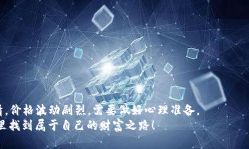   如何注册和下载比特币钱包：一步步教你轻松上手 / 
 guanjianci 比特币钱包,注册比特币钱包,下载比特币钱包,比特币安全 /guanjianci 

引言：开启你的比特币之旅
在当今数字经济飞速发展的时代，比特币作为一种创新的货币形式，已经引起了全球范围内的广泛关注。许多人对比特币充满了好奇，想要了解如何安全有效地交易和管理比特币。而这一切的起点，就是注册一个比特币钱包。那么，如何进行比特币钱包的注册和下载呢？接下来，我们将详细为您解析这一过程，帮助您顺利踏入比特币的世界。

第一步：选择合适的钱包类型
在注册比特币钱包之前，您需要了解市场上有哪些类型的钱包可供选择。比特币钱包主要分为三种：热钱包、冷钱包和硬件钱包。
ul
    listrong热钱包：/strong通常是在线服务，方便快捷，适合频繁交易的用户。/li
    listrong冷钱包：/strong离线存储，安全性更高，适合长期投资者。/li
    listrong硬件钱包：/strong一种物理设备，综合了冷钱包的安全性与热钱包的便利性。/li
/ul
在选择钱包时，可以依据个人的需求和使用频率来决定，比如“早起的鸟儿有虫吃”，选择合适的钱包能够让你在比特币投资中更加游刃有余。

第二步：下载比特币钱包
选择好钱包类型后，接下来需要下载相关的应用程序。具体操作步骤如下：
ol
    li进入官方网页或应用商店，搜索您所选择的钱包名称。/li
    li确保您下载的是官方版本，以避免下载到恶意软件。/li
    li点击“下载”按钮，并根据提示进行安装。/li
/ol
在下载过程中，请耐心等待，俗话说“磨刀不误砍柴工”，确保下载的每一步都准确无误，才能确保您的后续操作顺畅。

第三步：注册比特币钱包账号
安装完毕后，您需要进行钱包的注册。这一步骤是确保您能安全管理比特币的重要环节：
ol
    li打开钱包应用，通常会有“注册”或“创建账户”的选项。/li
    li按提示填写基本信息，包括电子邮箱、用户名和密码，建议使用强密码，以提高安全性。/li
    li完成注册后，您可能会收到一封验证邮件，请您及时进行验证。/li
/ol
在填写信息时，请务必保证数据的真实性，避免将来因信息不符而产生的麻烦。记住，“失之毫厘，偏离千里”，小小的错误可能会造成不必要的损失。

第四步：保护您的钱包安全
注册完成后，安全性就成为了使用比特币钱包的重中之重。为了保护您的比特币资产，请遵循以下安全措施：
ul
    listrong启用双重认证：/strong增加一个安全层级，确保即便密码被盗，第三方也无法轻易登录。/li
    listrong定期备份钱包：/strong保持钱包信息的备份，可以在设备丢失或损坏时迅速恢复。/li
    listrong戒除点击不明链接：/strong不随便点击邮件或短信中的链接，以防遭受网络攻击。/li
/ul
记住一句老话：“防患未然”，保护比特币资产，提前做好安全准备绝对是必要的。

第五步：开始使用比特币钱包
经过以上几个步骤后，您终于可以开始享受比特币钱包带来的便利了！您可以通过钱包进行如下操作：
ul
    li接收比特币：生成一个新的比特币地址并将其分享给发送者。/li
    li发送比特币：输入接收方地址和金额，确认交易信息后完成发送。/li
    li查看交易记录：随时查看自己的交易记录，了解资产的变化。/li
/ul
在使用过程中，随时关注市场动态，及时调整您的投资策略。在比特币的世界里，“机会总是留给有准备的人”。

总结：投资需谨慎，稳步前行
注册和下载比特币钱包的过程其实并不复杂，只要您按照上述步骤操作，便能顺利开启您的比特币之旅。然而，投资比特币也并不是一帆风顺的事情，价格波动剧烈，需要做好心理准备。
最后，切记“心急吃不了热豆腐”，在投资时保持冷静的头脑，科学理智地管理资产，才能在这片新兴市场中立于不败之地。希望您能在比特币的世界里找到属于自己的财富之路！