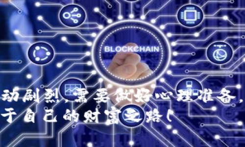   如何注册和下载比特币钱包：一步步教你轻松上手 / 
 guanjianci 比特币钱包,注册比特币钱包,下载比特币钱包,比特币安全 /guanjianci 

引言：开启你的比特币之旅
在当今数字经济飞速发展的时代，比特币作为一种创新的货币形式，已经引起了全球范围内的广泛关注。许多人对比特币充满了好奇，想要了解如何安全有效地交易和管理比特币。而这一切的起点，就是注册一个比特币钱包。那么，如何进行比特币钱包的注册和下载呢？接下来，我们将详细为您解析这一过程，帮助您顺利踏入比特币的世界。

第一步：选择合适的钱包类型
在注册比特币钱包之前，您需要了解市场上有哪些类型的钱包可供选择。比特币钱包主要分为三种：热钱包、冷钱包和硬件钱包。
ul
    listrong热钱包：/strong通常是在线服务，方便快捷，适合频繁交易的用户。/li
    listrong冷钱包：/strong离线存储，安全性更高，适合长期投资者。/li
    listrong硬件钱包：/strong一种物理设备，综合了冷钱包的安全性与热钱包的便利性。/li
/ul
在选择钱包时，可以依据个人的需求和使用频率来决定，比如“早起的鸟儿有虫吃”，选择合适的钱包能够让你在比特币投资中更加游刃有余。

第二步：下载比特币钱包
选择好钱包类型后，接下来需要下载相关的应用程序。具体操作步骤如下：
ol
    li进入官方网页或应用商店，搜索您所选择的钱包名称。/li
    li确保您下载的是官方版本，以避免下载到恶意软件。/li
    li点击“下载”按钮，并根据提示进行安装。/li
/ol
在下载过程中，请耐心等待，俗话说“磨刀不误砍柴工”，确保下载的每一步都准确无误，才能确保您的后续操作顺畅。

第三步：注册比特币钱包账号
安装完毕后，您需要进行钱包的注册。这一步骤是确保您能安全管理比特币的重要环节：
ol
    li打开钱包应用，通常会有“注册”或“创建账户”的选项。/li
    li按提示填写基本信息，包括电子邮箱、用户名和密码，建议使用强密码，以提高安全性。/li
    li完成注册后，您可能会收到一封验证邮件，请您及时进行验证。/li
/ol
在填写信息时，请务必保证数据的真实性，避免将来因信息不符而产生的麻烦。记住，“失之毫厘，偏离千里”，小小的错误可能会造成不必要的损失。

第四步：保护您的钱包安全
注册完成后，安全性就成为了使用比特币钱包的重中之重。为了保护您的比特币资产，请遵循以下安全措施：
ul
    listrong启用双重认证：/strong增加一个安全层级，确保即便密码被盗，第三方也无法轻易登录。/li
    listrong定期备份钱包：/strong保持钱包信息的备份，可以在设备丢失或损坏时迅速恢复。/li
    listrong戒除点击不明链接：/strong不随便点击邮件或短信中的链接，以防遭受网络攻击。/li
/ul
记住一句老话：“防患未然”，保护比特币资产，提前做好安全准备绝对是必要的。

第五步：开始使用比特币钱包
经过以上几个步骤后，您终于可以开始享受比特币钱包带来的便利了！您可以通过钱包进行如下操作：
ul
    li接收比特币：生成一个新的比特币地址并将其分享给发送者。/li
    li发送比特币：输入接收方地址和金额，确认交易信息后完成发送。/li
    li查看交易记录：随时查看自己的交易记录，了解资产的变化。/li
/ul
在使用过程中，随时关注市场动态，及时调整您的投资策略。在比特币的世界里，“机会总是留给有准备的人”。

总结：投资需谨慎，稳步前行
注册和下载比特币钱包的过程其实并不复杂，只要您按照上述步骤操作，便能顺利开启您的比特币之旅。然而，投资比特币也并不是一帆风顺的事情，价格波动剧烈，需要做好心理准备。
最后，切记“心急吃不了热豆腐”，在投资时保持冷静的头脑，科学理智地管理资产，才能在这片新兴市场中立于不败之地。希望您能在比特币的世界里找到属于自己的财富之路！