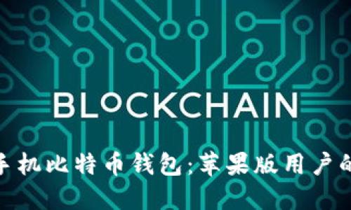 探索最佳手机比特币钱包：苹果版用户的完美选择